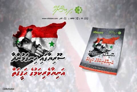 ސޫރިޔާގެ މަސްރަޙްގެ ކަވަރ ސްޓޯރީއާއެކު ދިއިސްލާމް މަޖައްލާގެ 13 ވަނަ ޢަދަދު ނެރެފި