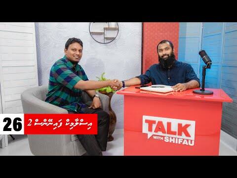 ޓޯކް ވިތް ޝިފާޢު 26: އިސްލާމިކް ފައިނޭންސް (2 ވަނަ ބައި)