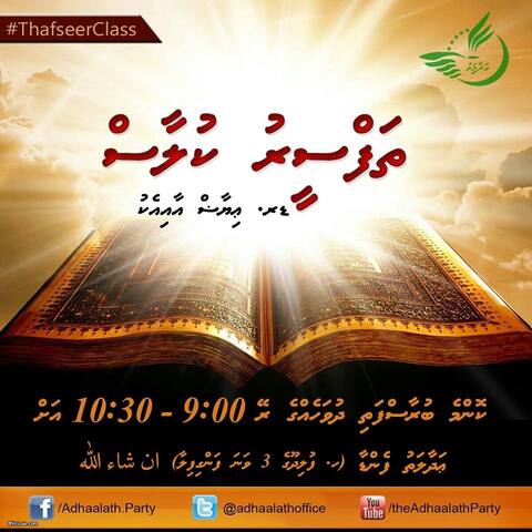 ޑރ އިޔާޒުގެ ތަފްސީރު ކުލާސްތަކެއް ފެށެނީ