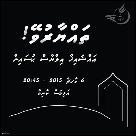 ތައްޔާރުވޭ! 6 މާޗް 2015 ވަނަ ދުވަހުގެ ރޭ ޝެއިޚް އިލްޔާސާއި އެކު ކާނިވަލުގައި