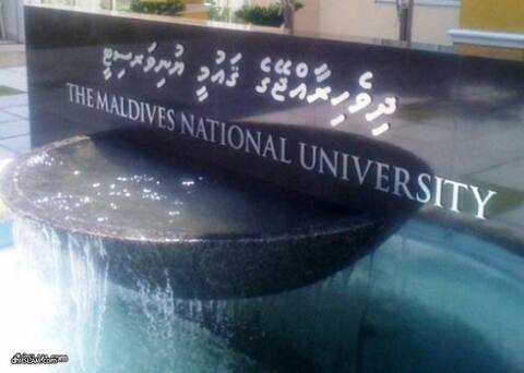 ޔުނިވާސިޓީ އަށް ދީފައިވާ ތަންތަން އަތުލުމުން އެތައް ކުދިންނެއްގެ ކިޔެވުން ހުއްޓޭނެ: އެމްއެންޔޫ