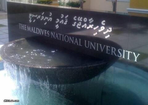 ޤައުމީޔުނިވަރސިޓީ އިން ދެވަނަ ދަރިވަރަކު މާސްޓާރސް ޑިގްރީ ޙާޞިލްކޮށްފި!