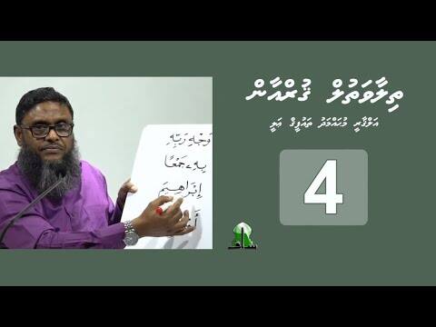 ތިލާވަތުލް ޤުރްއާން: އެޕިސޯޑް 4