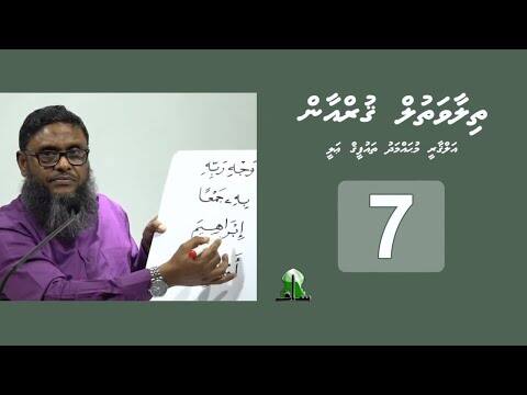 ތިލާވަތުލް ޤުރްއާން: އެޕިސޯޑް 7