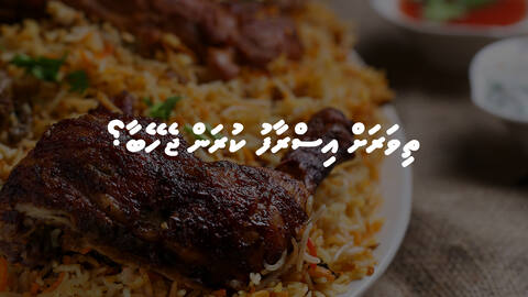 ތިވަރަށް އިސްރާފު ކުރަން ޖެހޭބާ؟