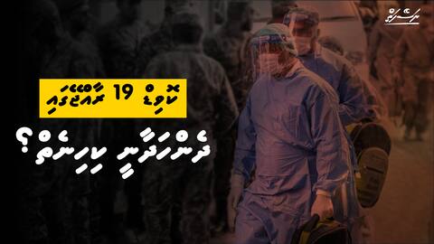 ކޮވިޑް-19 ރާއްޖޭގައި - ދެންހަދާނީ ކިހިނެތް؟