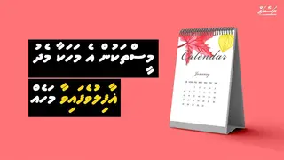 ނަސޭޭހަތް ވީޑިޔޯ: ޝަޢުބާން މަހަކީ ރަނުގެ ފުރުޞަތެއް