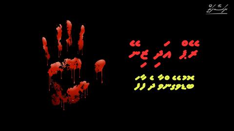 ރޭޕް އަދި ޒިނޭ: ބޮޑުވެގެންވާ ދެ ފާފަ