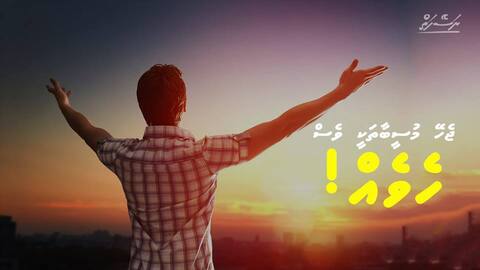 ޖެހޭ މުސީބާތަކީ ވެސް ހެވެއް!