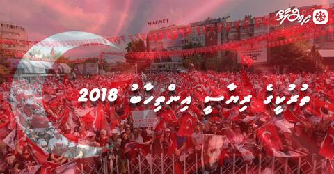 ތުރުކީގެ ރިޔާސީ އިންތިހާބު 2018