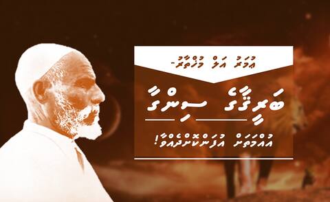 ޢުމަރު އަލް މުޚްތާރު- "ބަރިޤާގެ ސިންގާ" އުއްމަތަށް އުފަންކޮށްދެއްވާ!