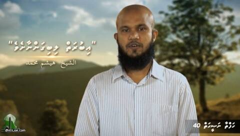މުއުމިނުންގެ މަޤްޞަދަކީ އުޚްރަވީ ޙަޔާތް ކާމިޔާބު ކުރުން: ޝައިޚް ހައިޝަމް