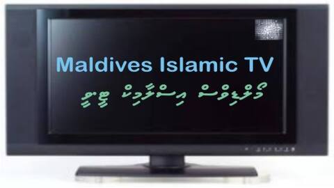 ދީނީ ޓީ.ވީ ޗެނަލަކަށް ދިވެހިން ފެންބޮވައިގަނެފައި