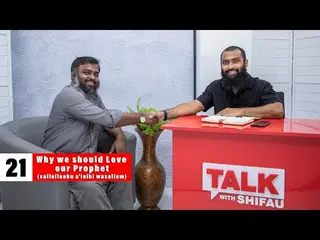 ޓޯކް ވިތް ޝިފާޢު 21: ރަސޫލާ ﷺ ދެކެ ލޯބިވާން ޖެހެނީ ކީއްވެ؟