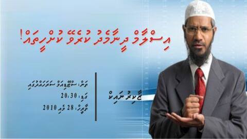 ޑރ. ޒާކިރު ނައިކު އިވެންޓްގެ ދަރުސްތާވަލް އިޢުލާންކޮށްފި