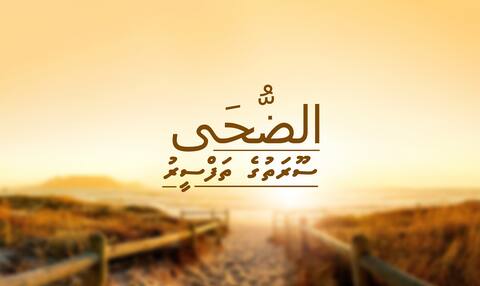 ޟުހާ ސޫރަތުގެ ތަފްސީރު – 3