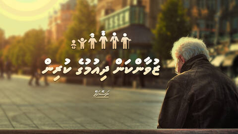 ޒުވާންކަން ދިއުމުގެ ކުރިން