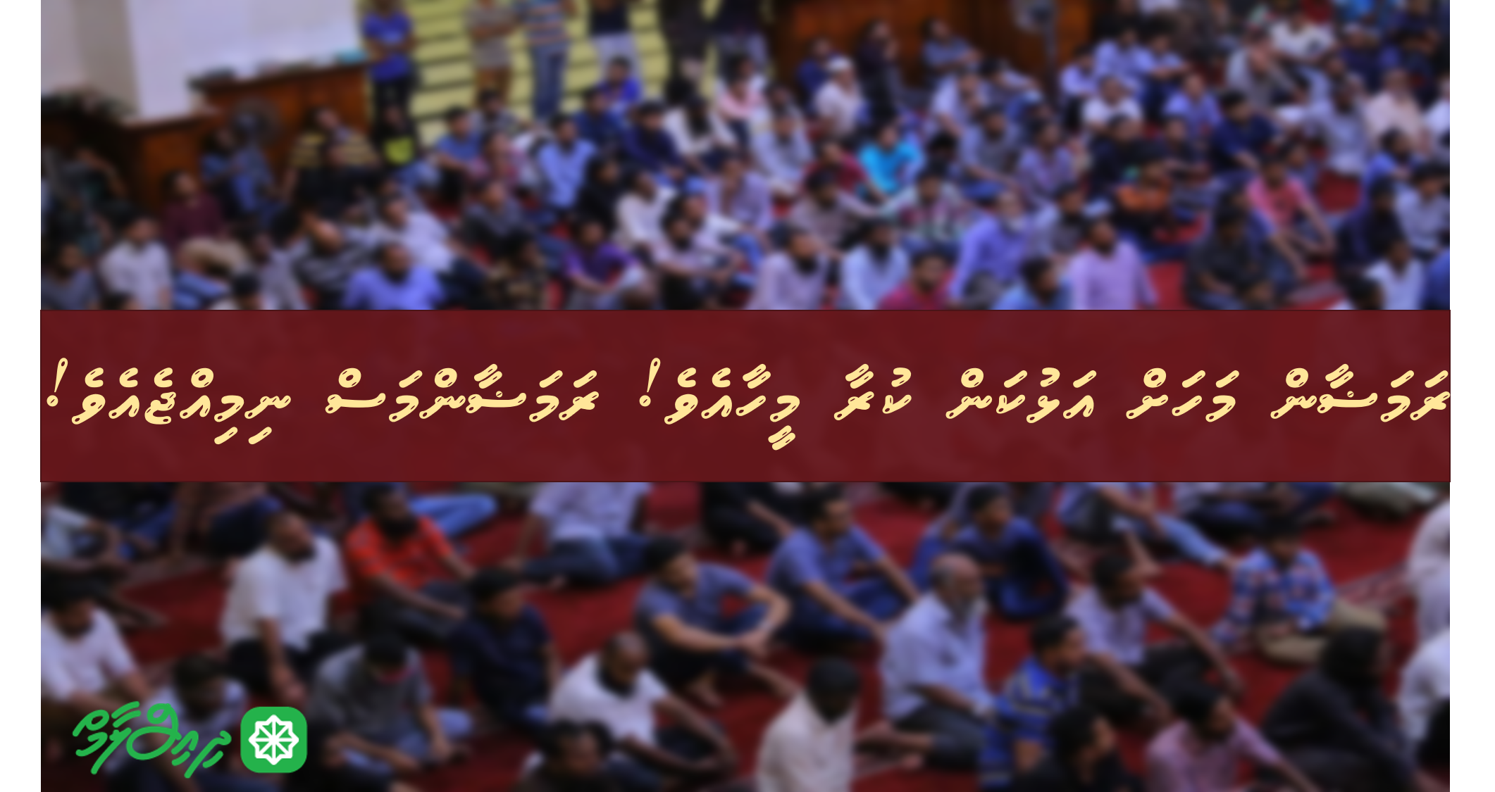 ރަމަޟާން މަހަށް އަޅުކަން ކުރާ މީހާއެވެ! އެމަސް ނިމިއްޖެއެވެ!
