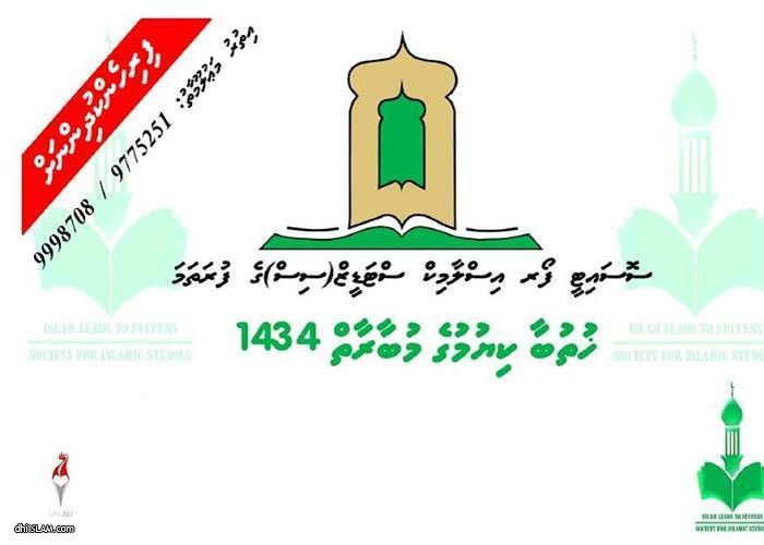 ސޮސައިޓީ ފޮރ އިސްލާމިކް ސްޓަޑީޒްގެ ފަރާތުން ޚުތުބާ ކިޔުމުގެ މުބާރާތެއް ބާއްވަނީ