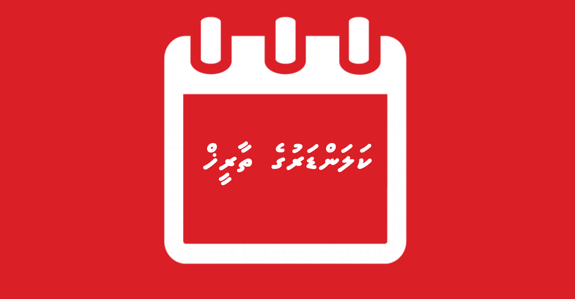 ކަލަންޑަރުގެ ތާރީޚް