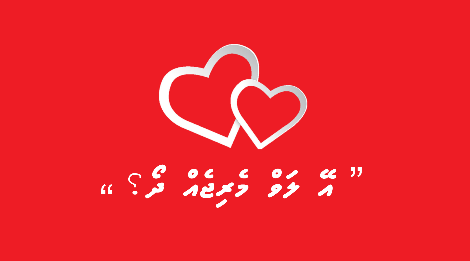 " އޭ ލަވް މެރިޖެއް ދޯ؟!"