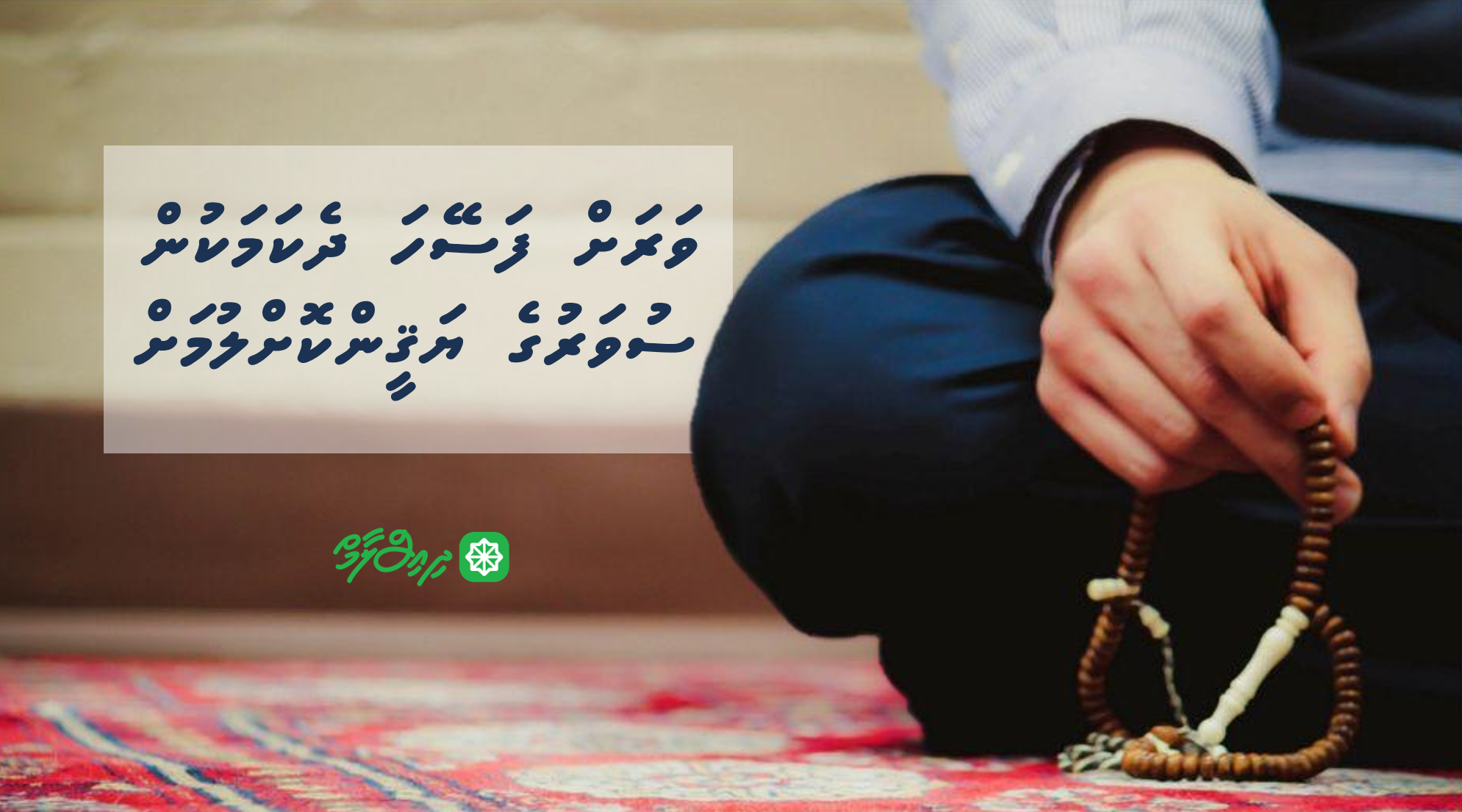 ވަރަށް ފަސޭހަ ދެކަމަކުން ސުވަރުގެ ޔަޤީންކޮށްލުމަށް إِن شَاءَ اللَّـهُ
