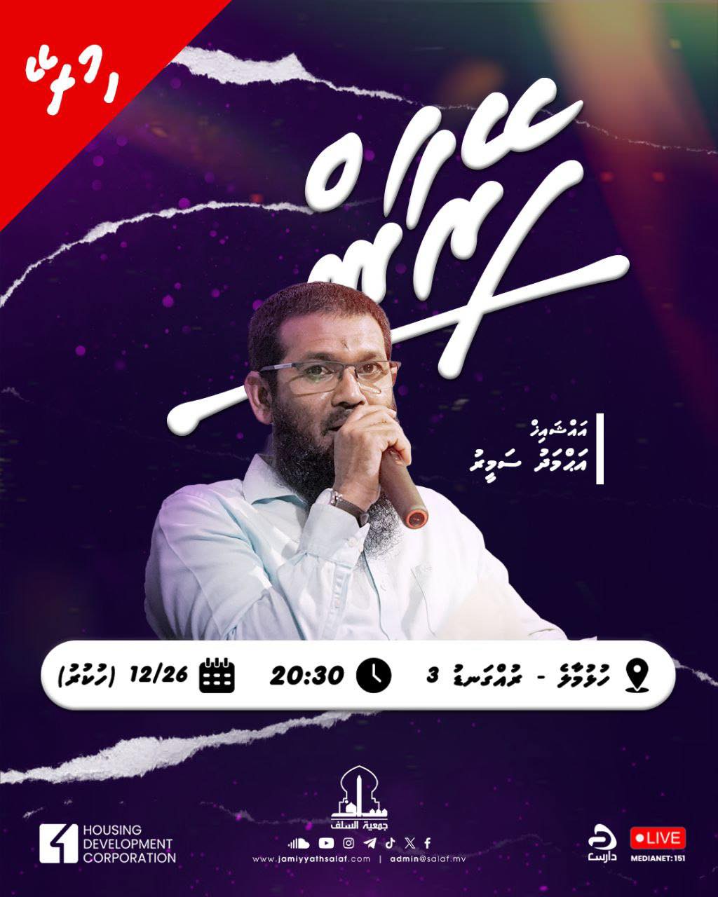 މިރޭ ހުޅުމާލެ ފޭސް 2ގައި ޝެެއިޚް ސަމީރުގެ ދަރުސްއެއް
