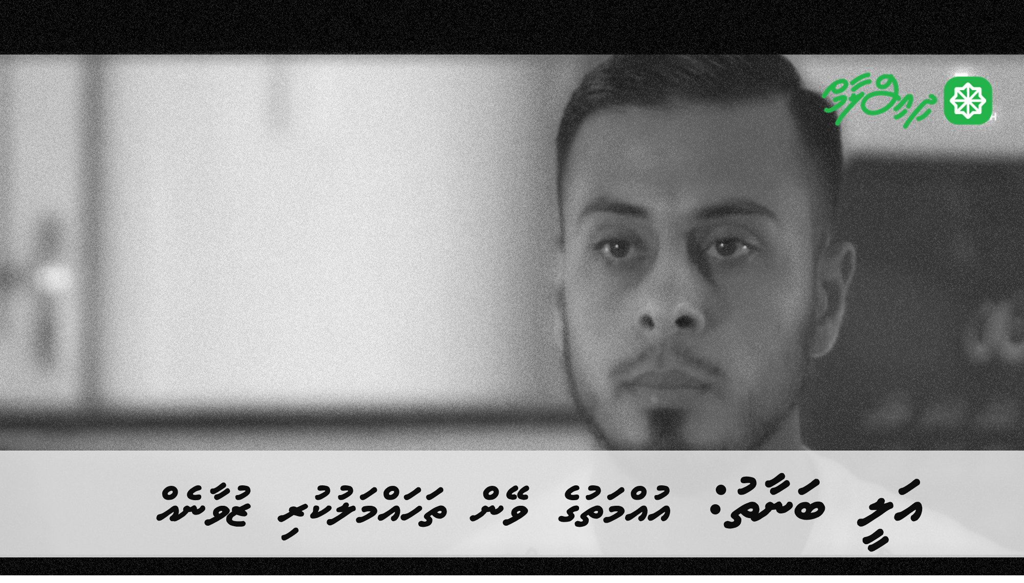 އަލީ ބަނާތު: އުއްމަތުގެ ވޭން ތަހައްމަލުކުރި ޒުވާނެއް