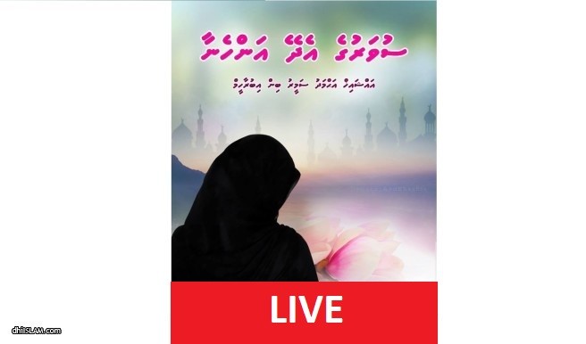 މިރޭ ބާއްވާ “ސުވަރުގެ އެދޭ އަންހެނާ” ދަރުސް ލައިވް ކުރަނީ