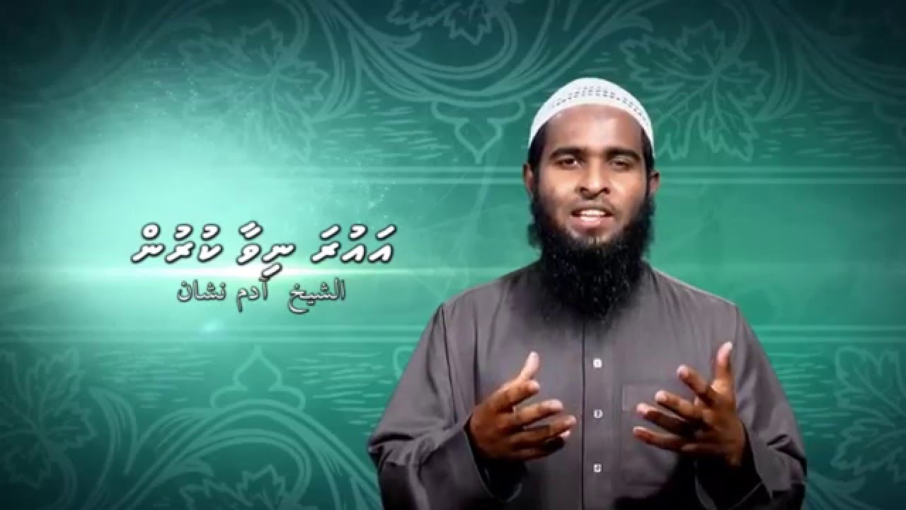 Anhenun Hijabve Awra Nivakuran Engumaky Sheikhunge Baheh Nun, E ee Allah ge Amurufulheh: Sheikh Adam Nishan