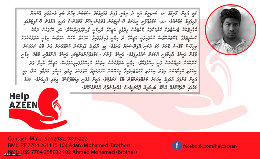 އަޒީންއަށް އެހީތެރިވެދެއްވާ!