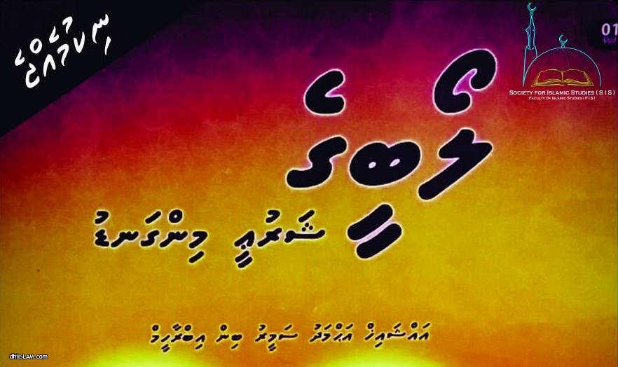 "ލޯބީގެ ޝަރުޢީ މިންގަނޑު" ދަރުސް ނިކުމެއްޖެ