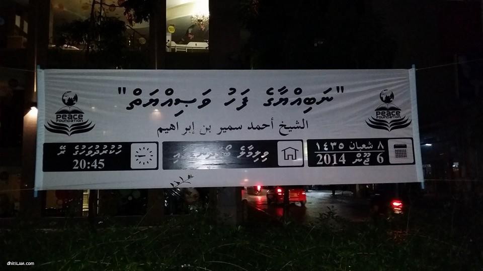 "ނަބިއްޔާގެ ފަހު ވަޞިއްޔަތް" ނަމުގައި ޝައިޚް ސަމީރުގެ ދަރުސެއް ބާއްވަނީ