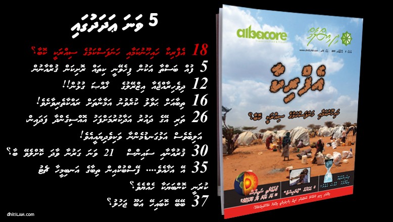 ދިއިސްލާމް މަޖައްލާގެ ފަސް ވަނަ ޢަދަދު ނެރެފި