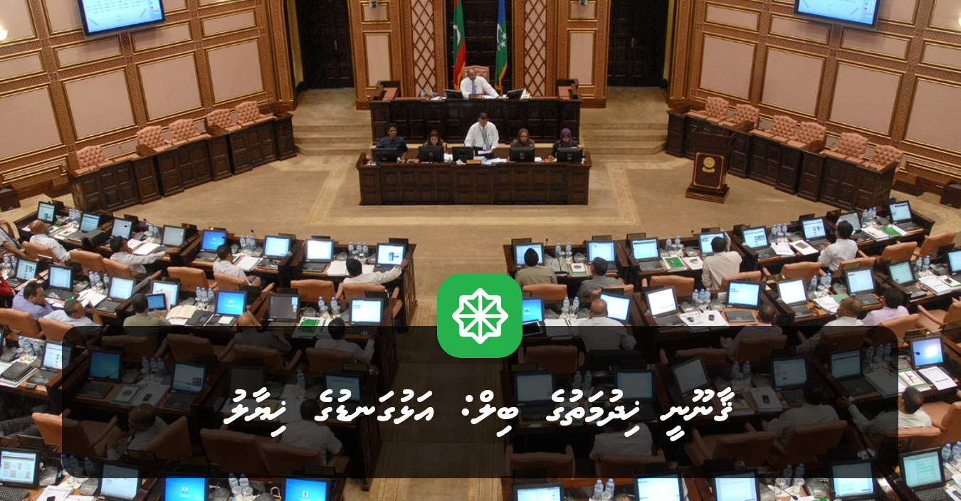 ޤާނޫނީ ޚިދުމަތުގެ ބިލު: އަޅުގަނޑުގެ ޚިޔާލު!