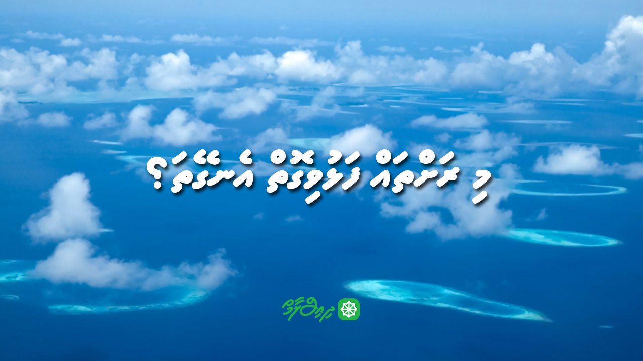 މި ރަށްތައް ފަޅުވިގޮތް އެނގޭތަ؟