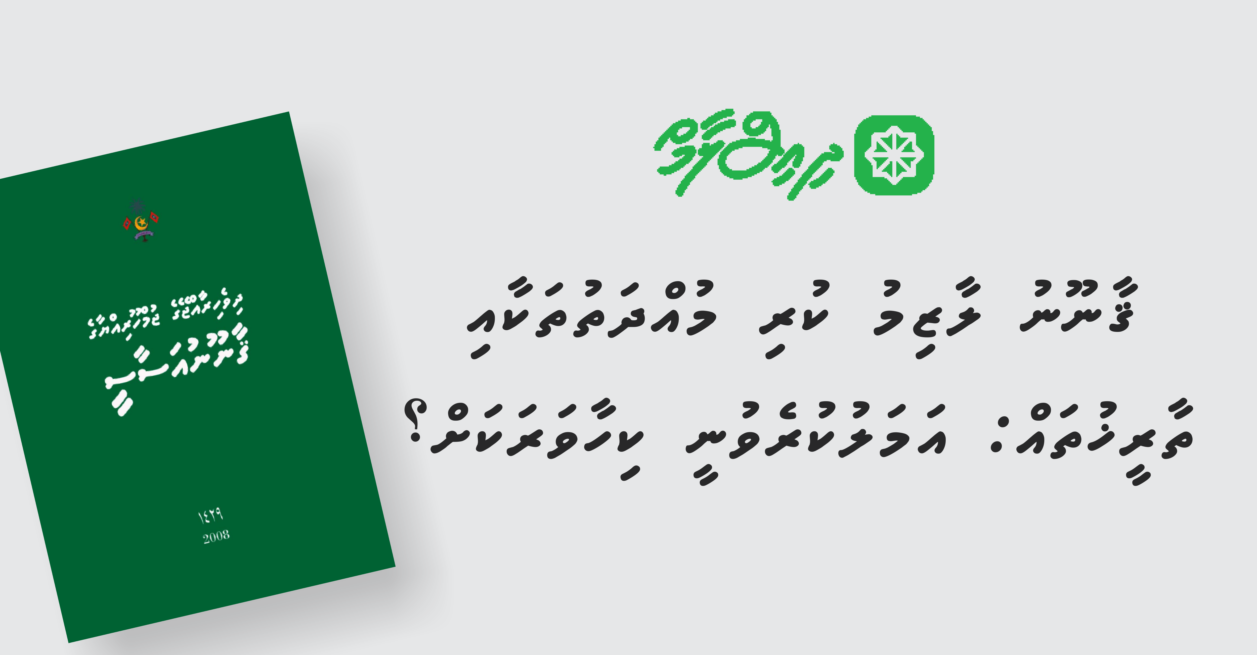 ޤާނޫނު ލާޒިމުކުރި ތާރީޚުތަކާއި މުއްދަތުތައް: ޢަމަލު ކުރެވުނީ ކިހާ ވަރަކަށް؟