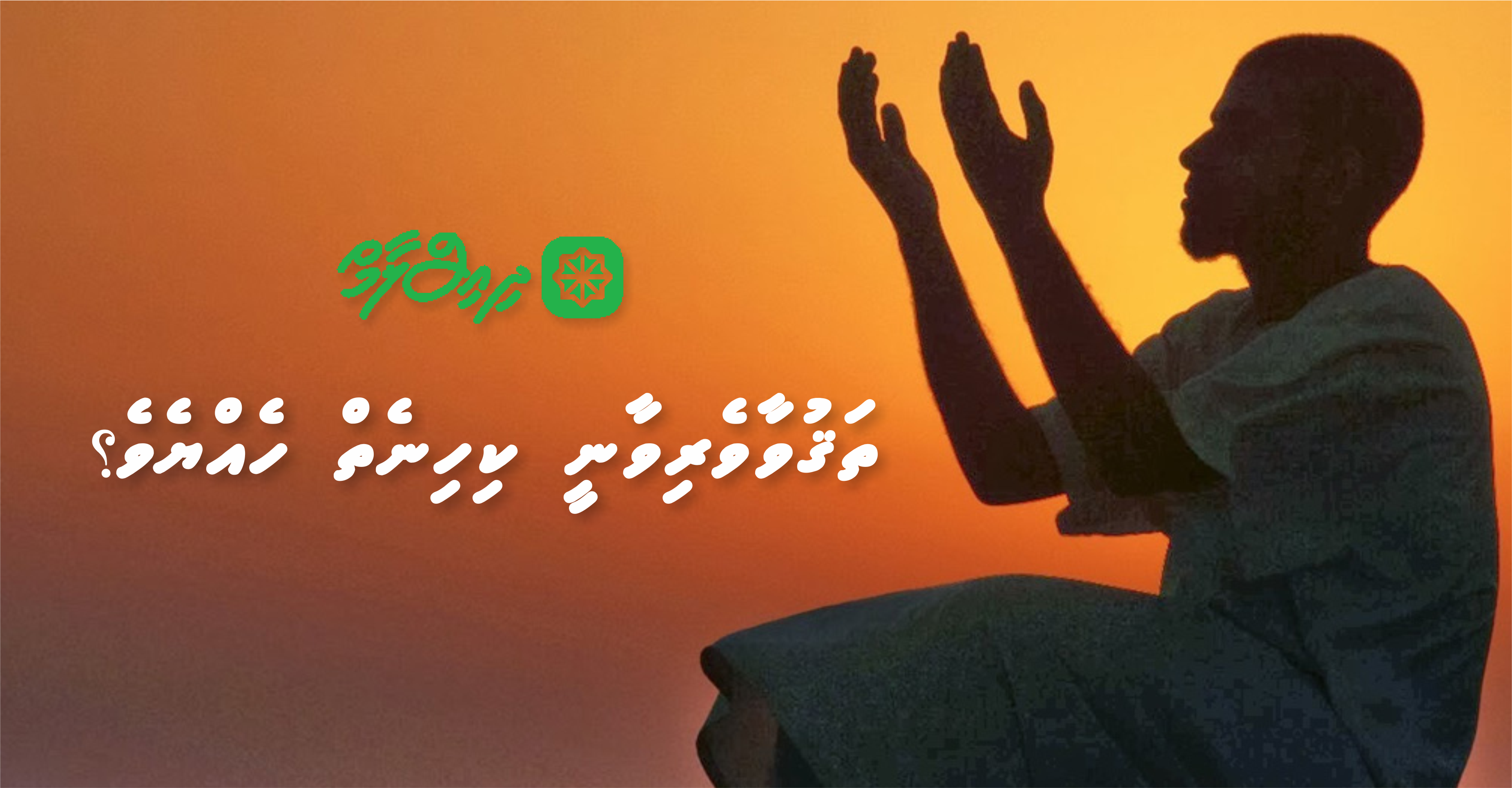 ތަގްވާވެރިވާނީ ކިހިނެތް؟