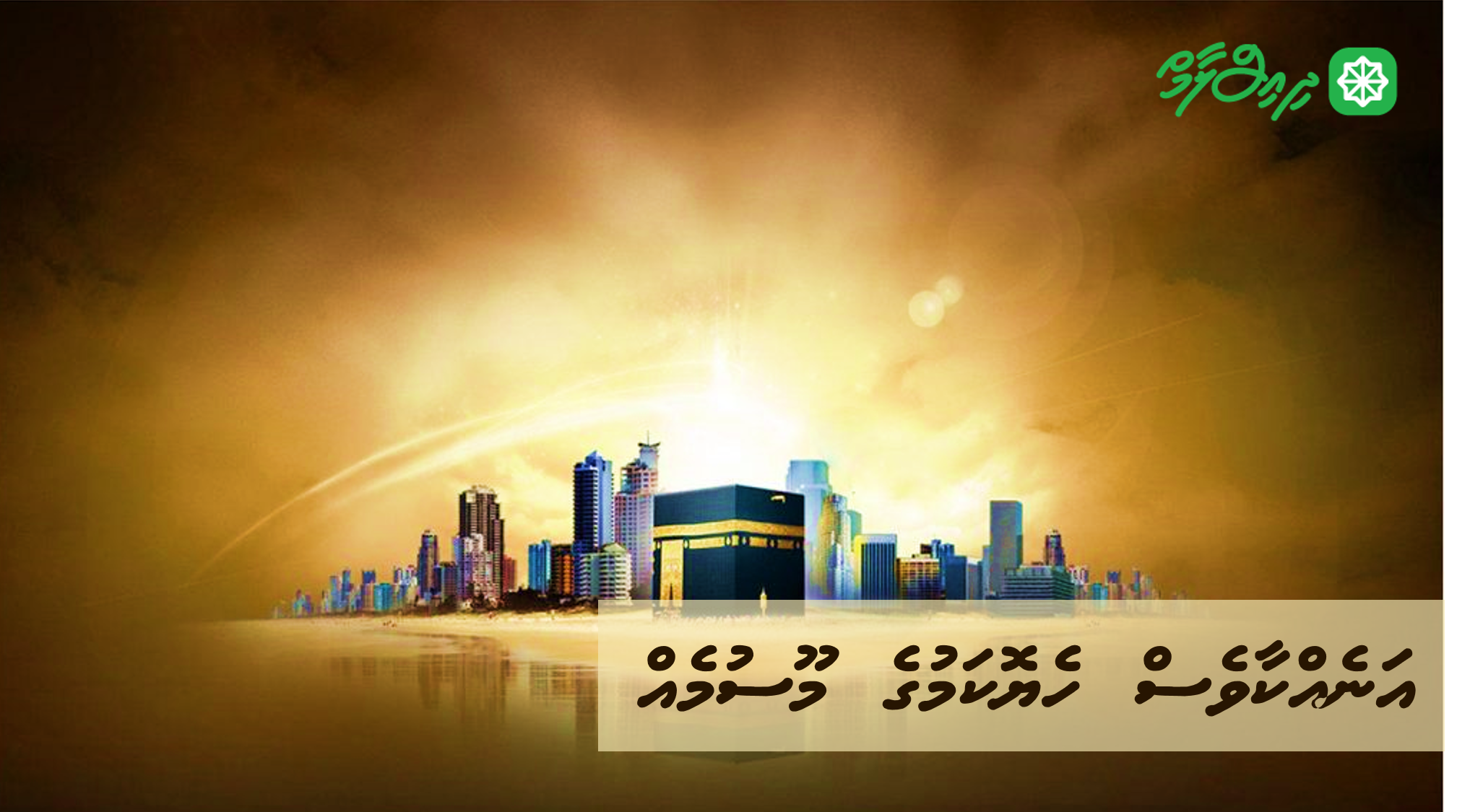 އަނެއްކާވެސް ހެޔޮކަމުގެ މޫސުމެއް