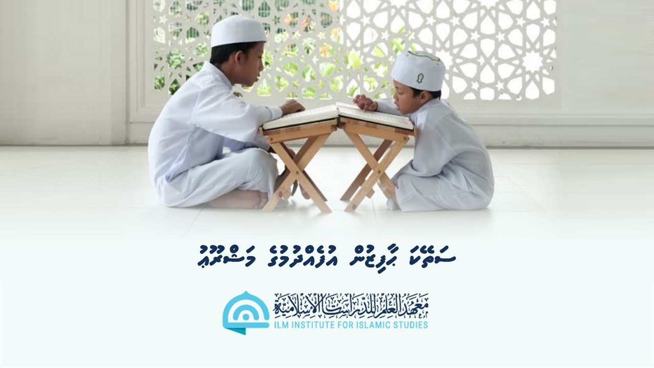 ޢިލްމު އިންސްޓިޓިއުޓް ފޯރ އިސްލާމިކް ސްޓަޑީޒް އިން 100 ހާފިޒުން އުފެއްދުމުގެ ޕްރޮގްރާމެއް ފަށަނީ