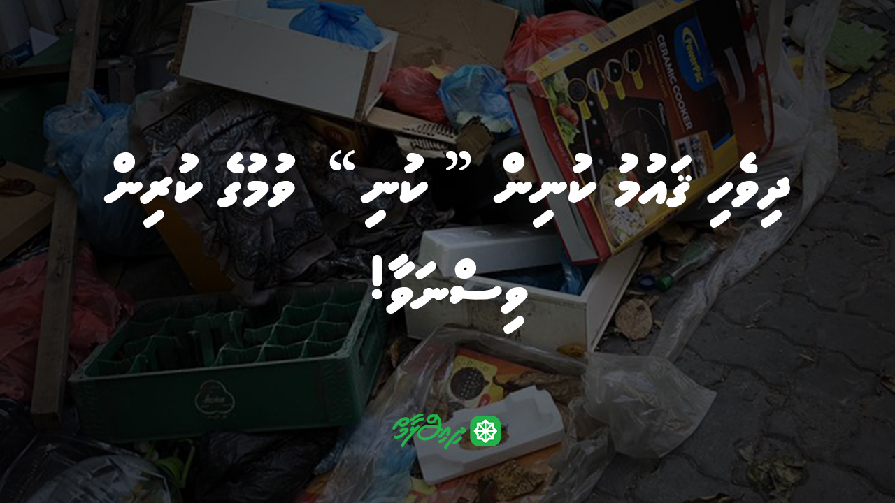 ދިވެހި ޤައުމު ކުނިން "ކުނި" ވުމުގެ ކުރިން ވިސްނަވާ!