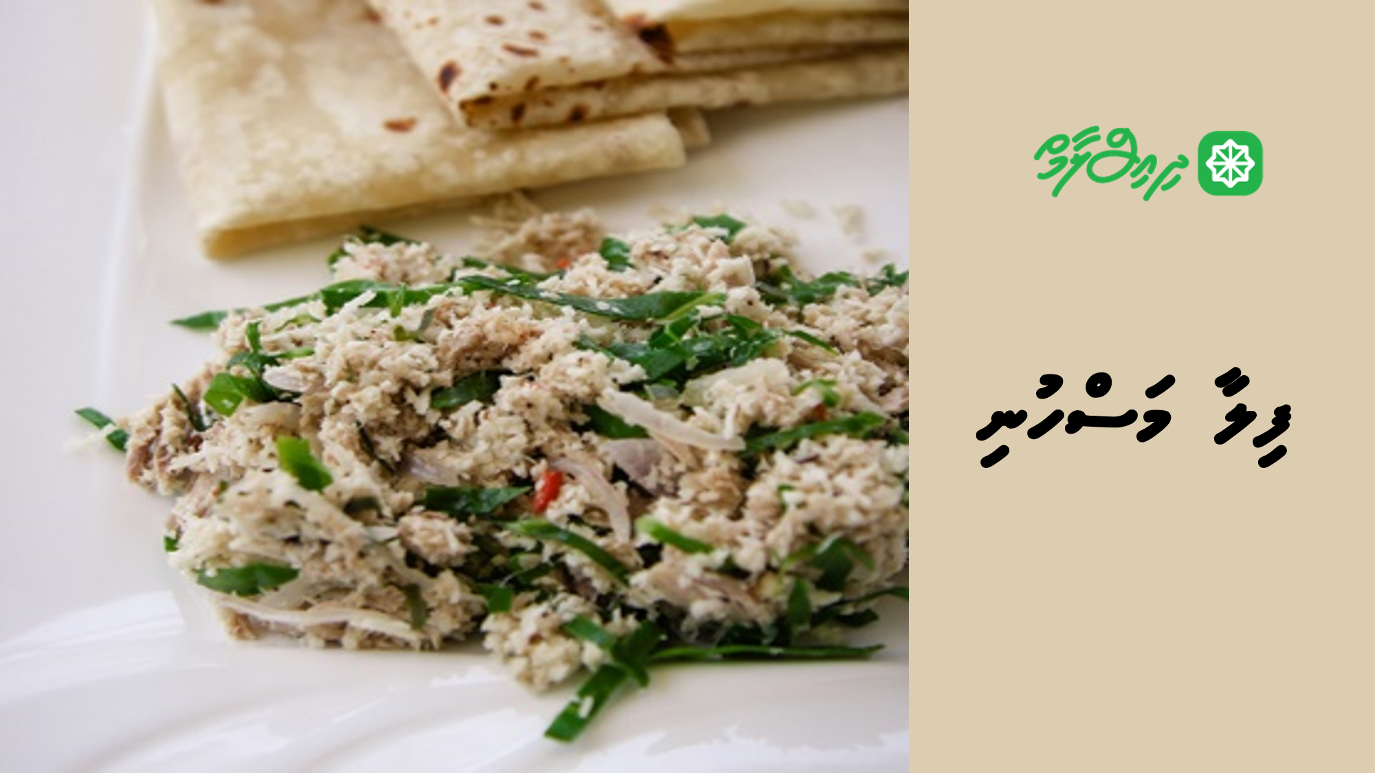 ފިލާ މަސްހުނި