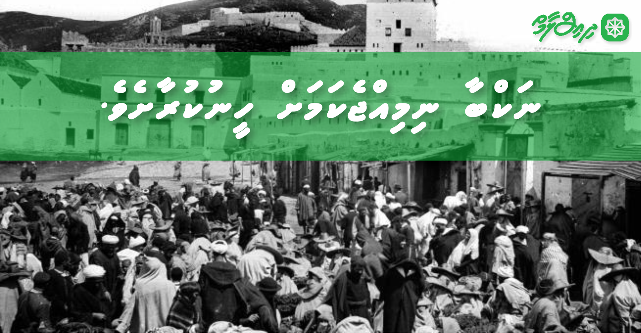 ނަކްބާ: ނިމިއްޖެ ކަމަށް ހީނުކުރައްވާށެވެ!