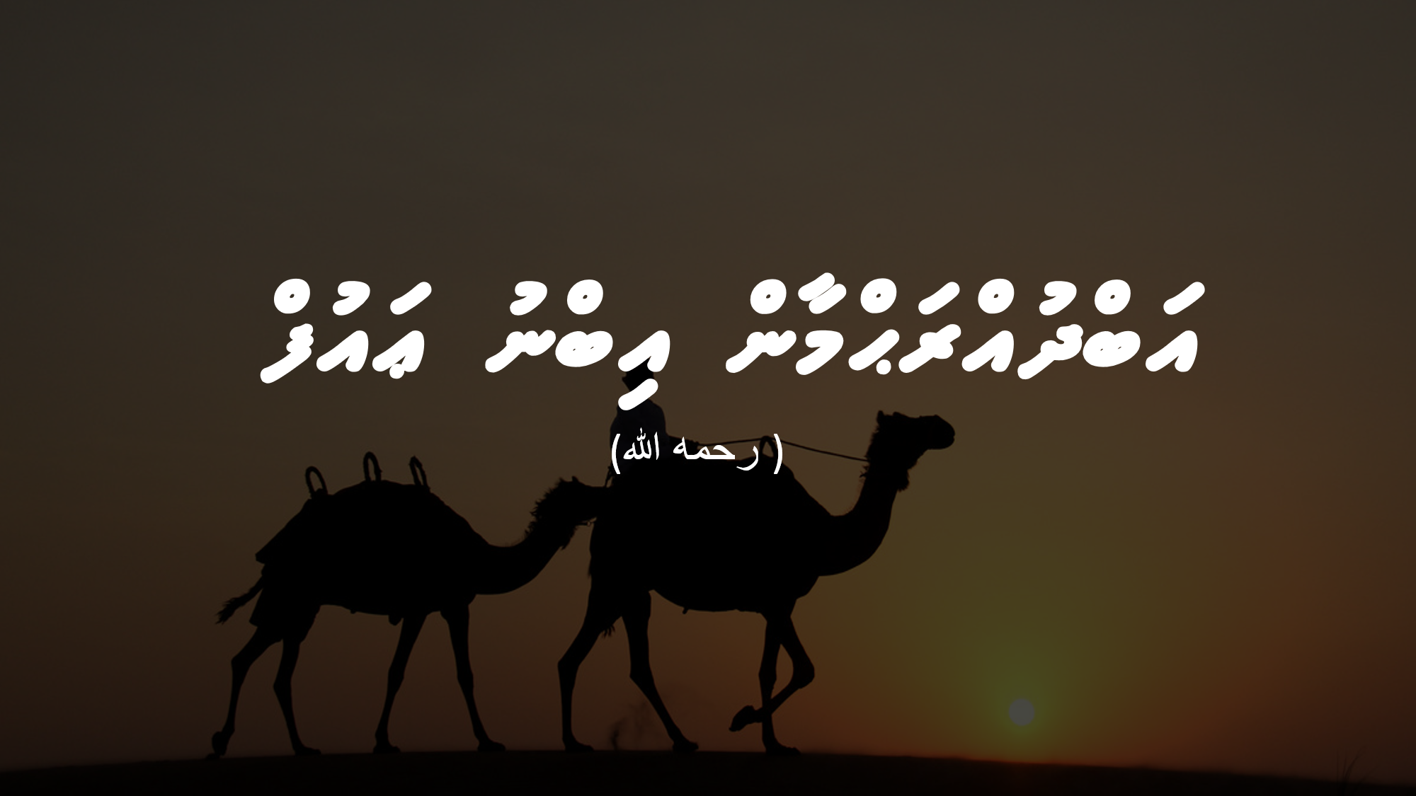 އަބްދުއްރަޙްމާން އިބްނު ޢައުފް (ރަހިމަހުﷲ)