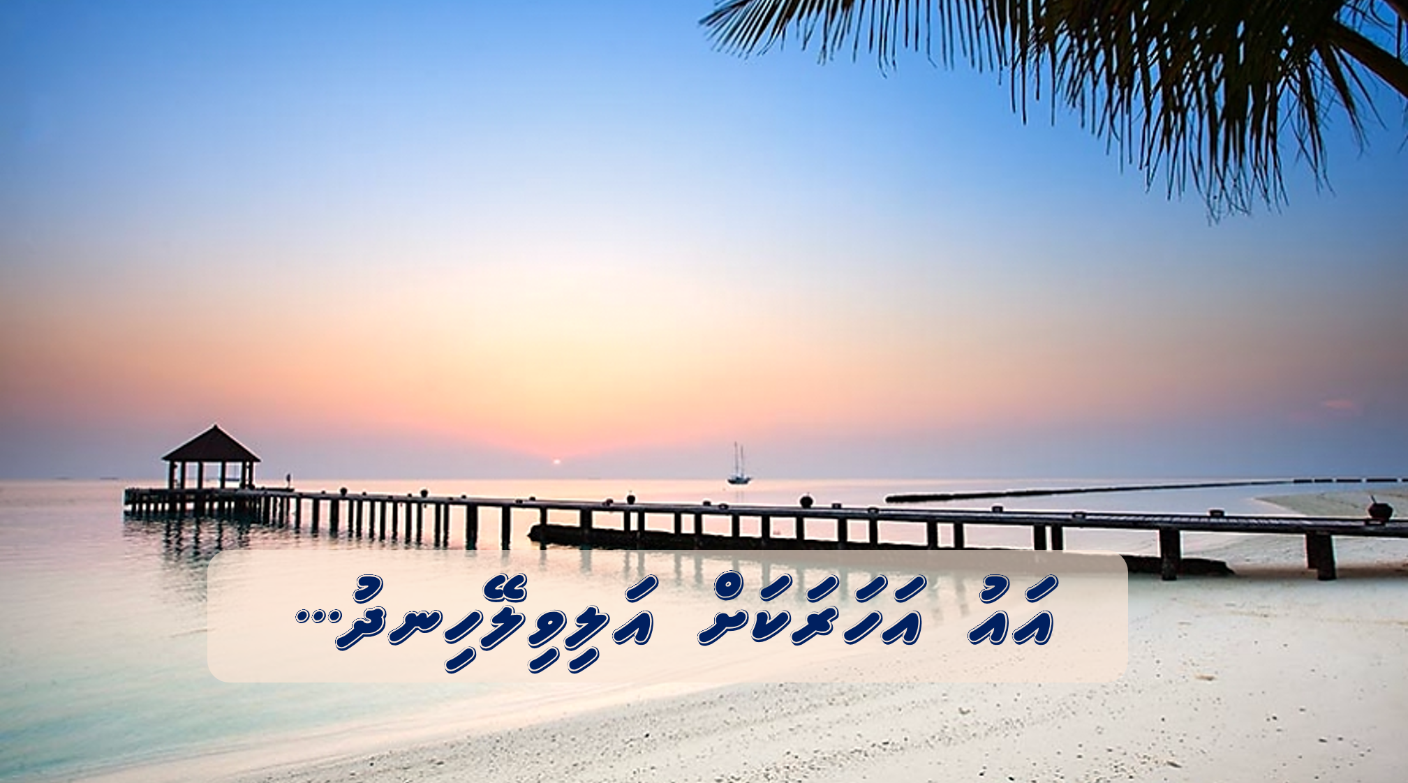 އައު އަހަރަކަށް އަލިވިލޭހިނދު...