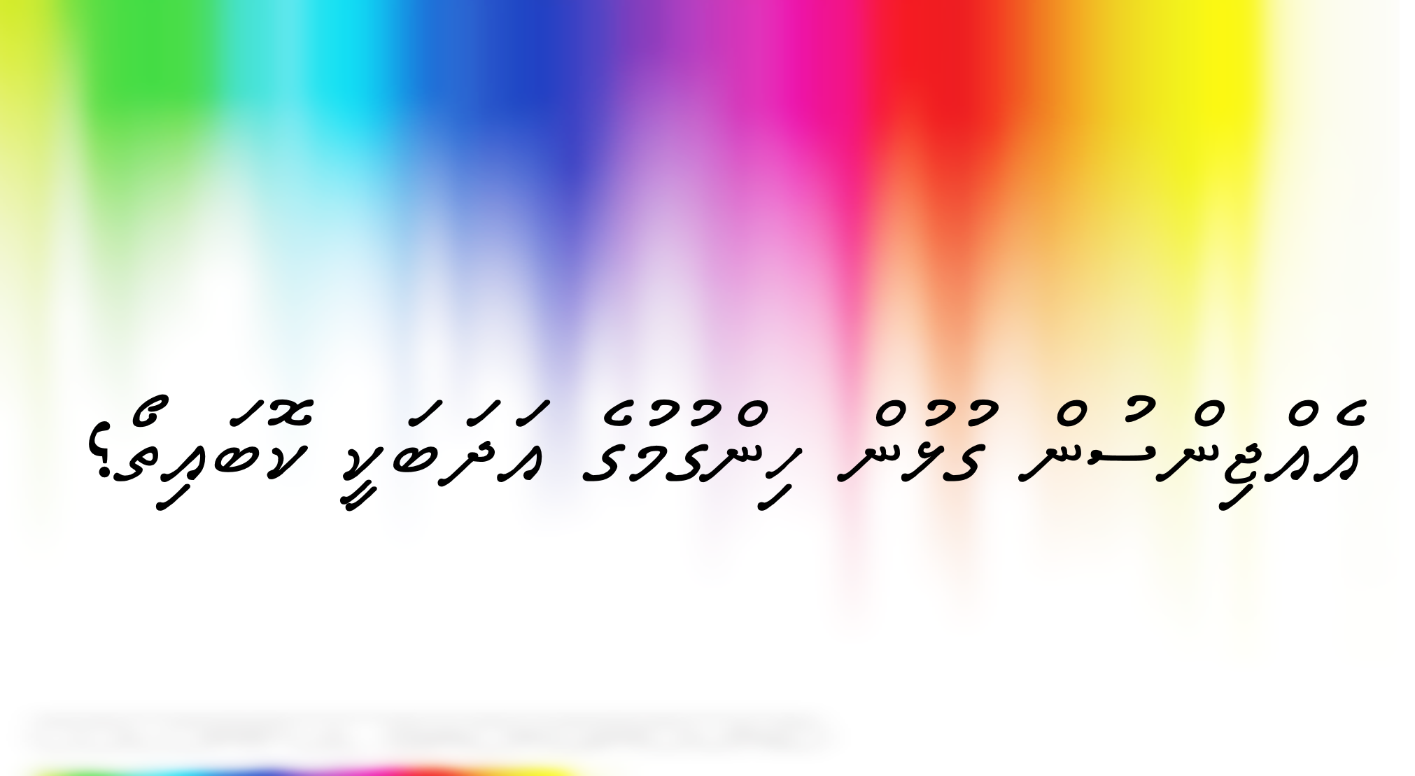 އެއްޖިންސުން ގުޅުން ހިންގުމުގެ އަދަބަކީ ކޮބައިތޯ؟