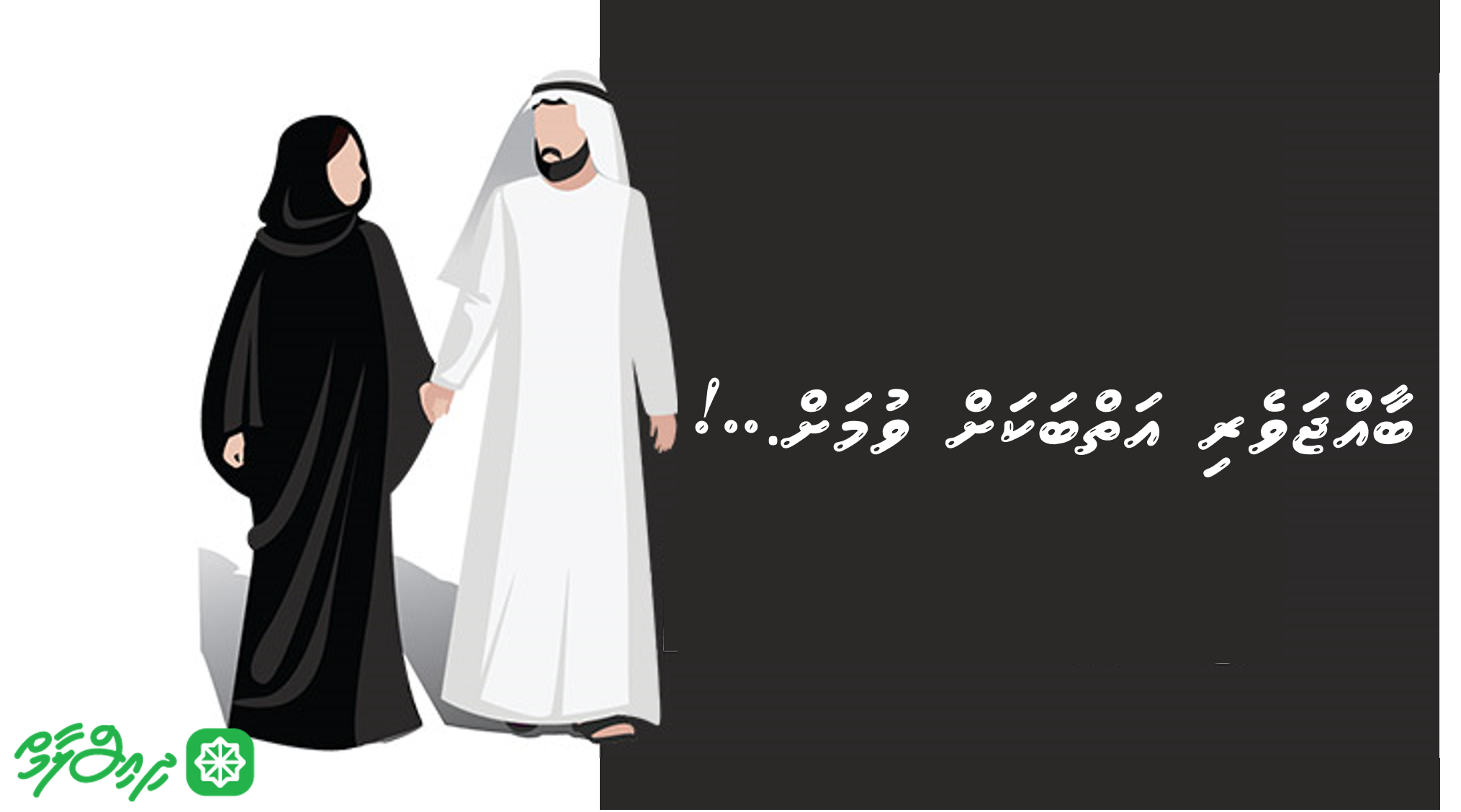 ބާއްޖަވެރި އަތްބަކަށް ވުމަށް..!