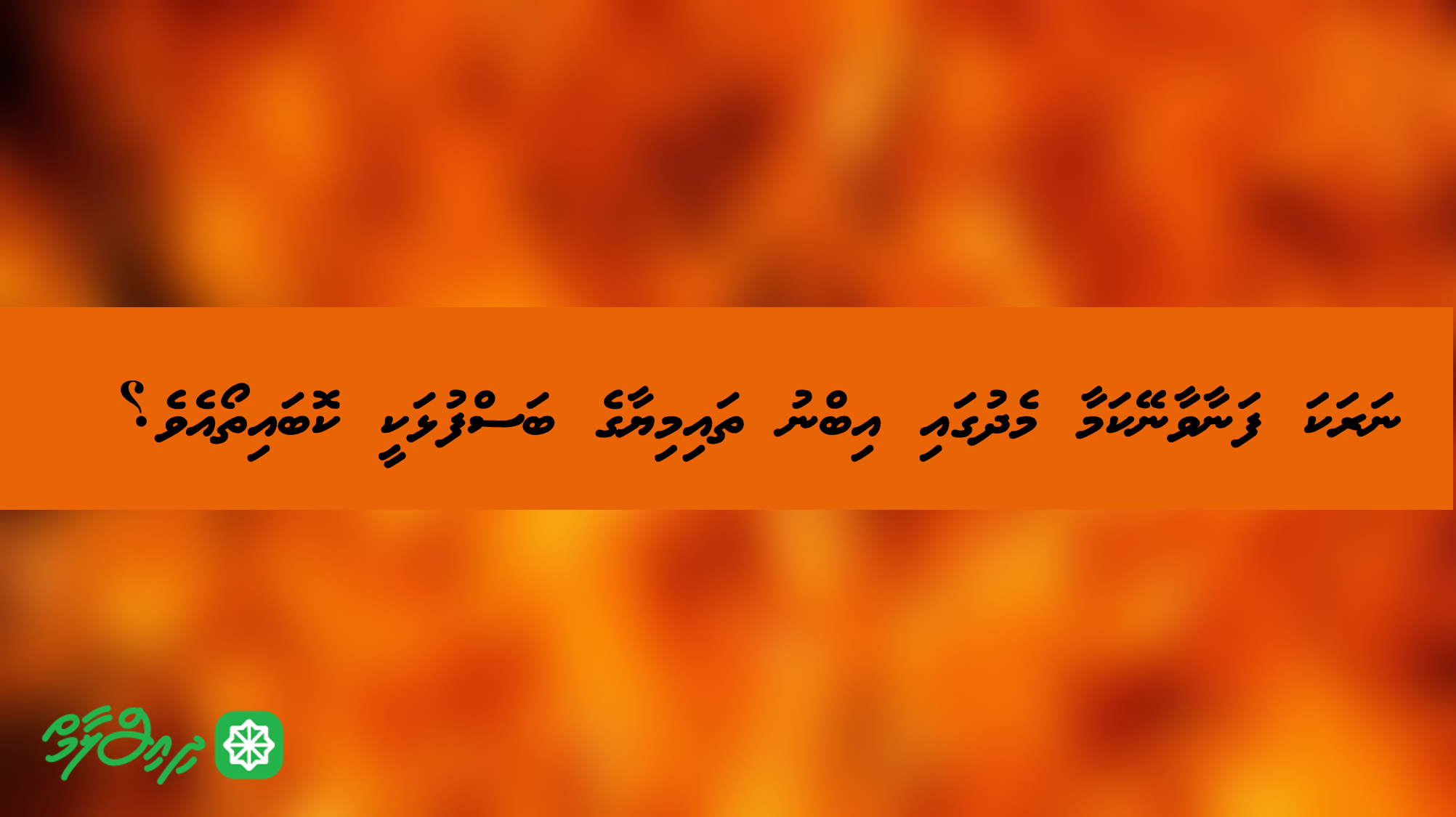 ނަރަކަ ފަނާވާނޭކަމާ މެދުގައި އިބްނު ތައިމިޔާގެ ބަސްފުޅަކީ ކޮބައިތޯއެވެ؟