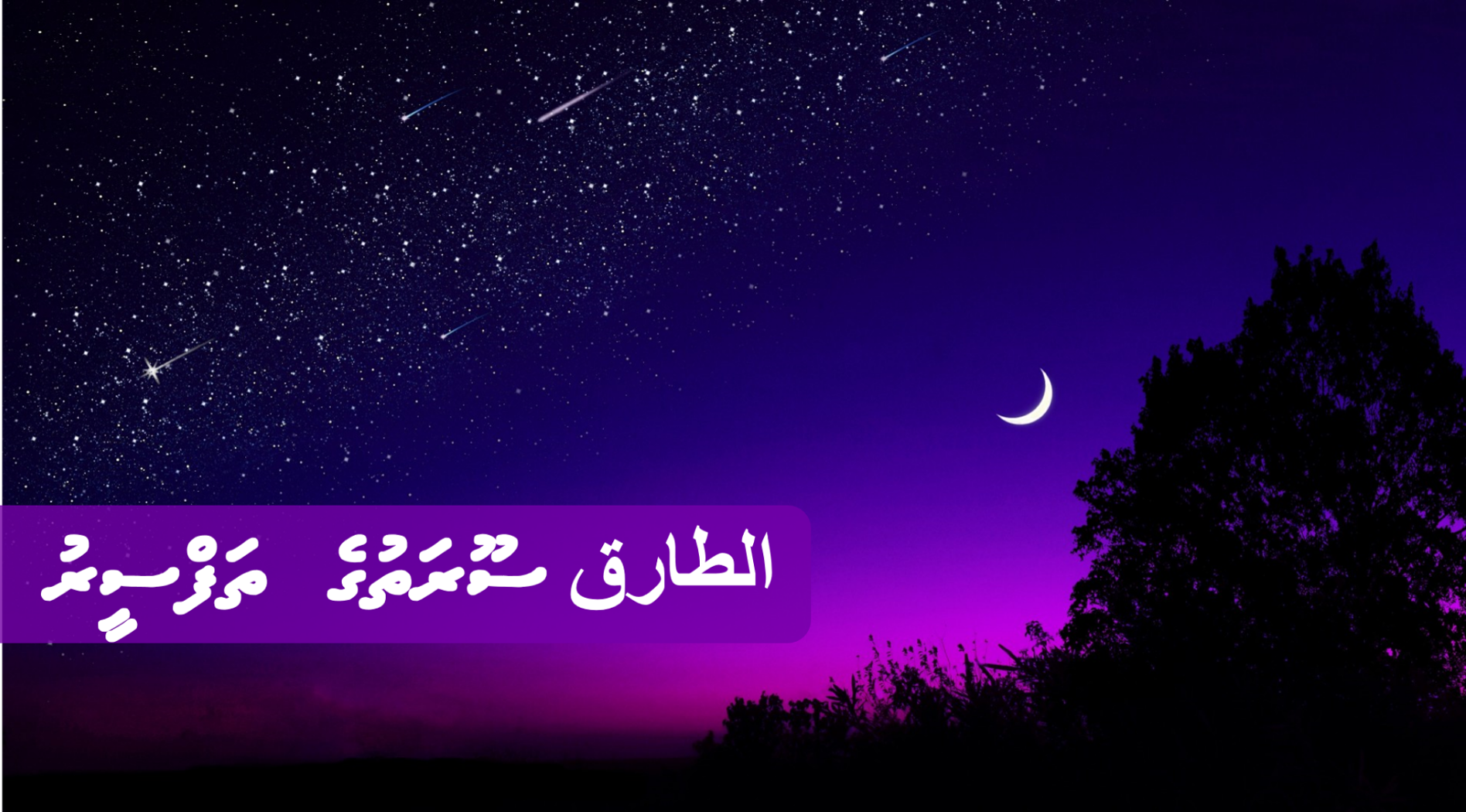 الطارق ސޫރަތުގެ ތަފްސީރު