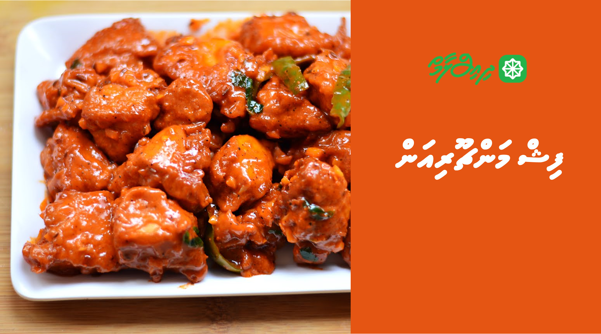 ފިޝް މަންޗޫރިއަން